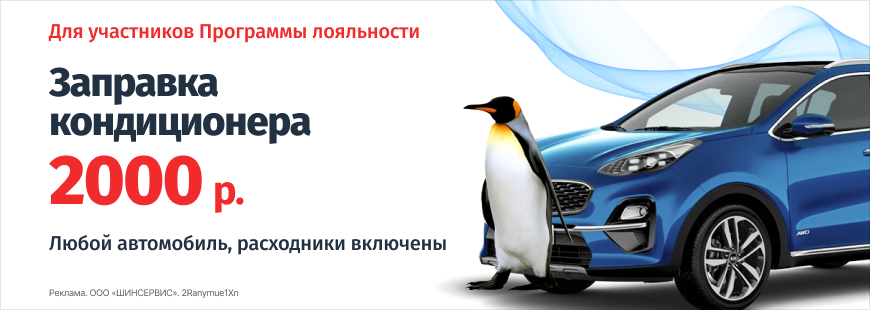 Заправка кондиционера за 2000 р., включая все расходники